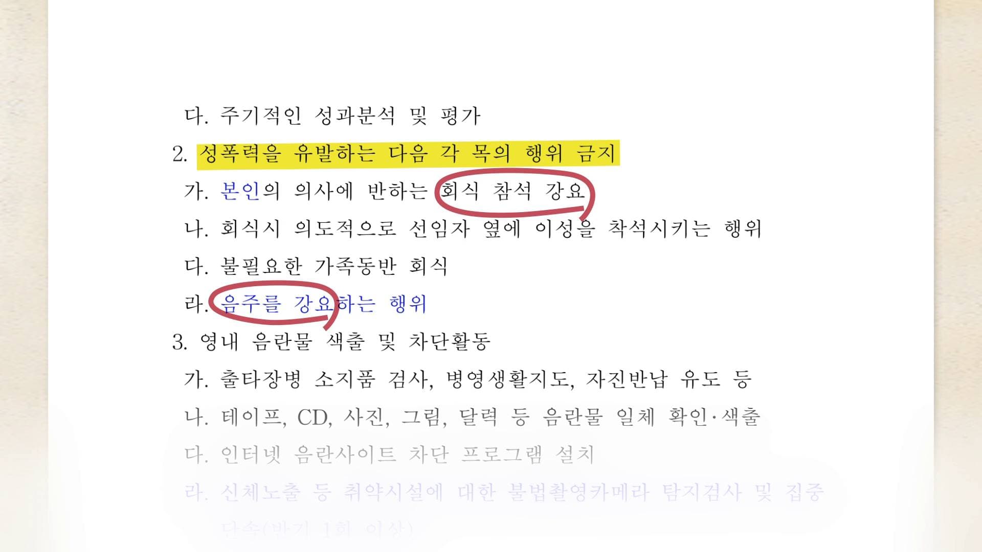 국방부 부대관리훈령 제248조 2항. "성폭력을 유발하는 다음 행위를 금지"하고 있다.