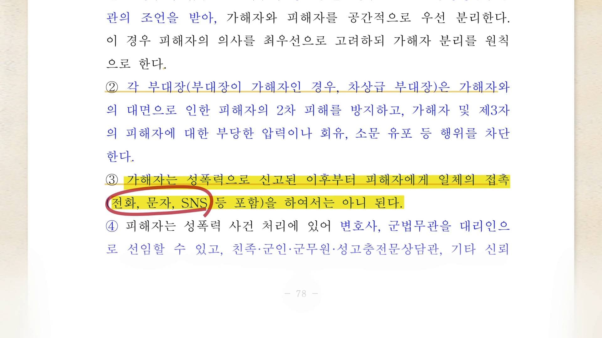 가해자는 성폭력으로 신고된 이후부터 피해자에게 일체의 접촉 (전화, 문자, SNS 등을 포함)을 하여서는 아니 된다.