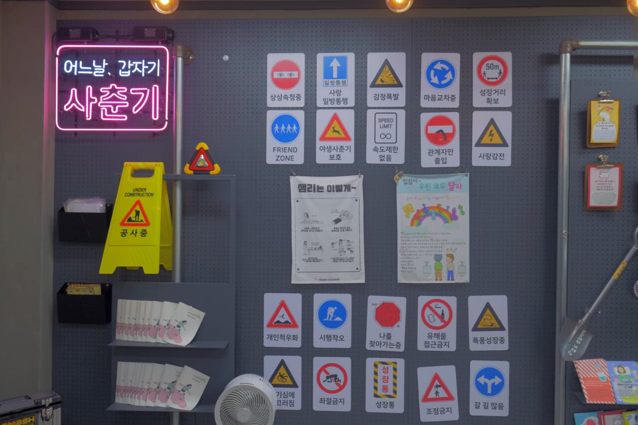울산 청소년성문화센터 체험관 중 <어느날, 갑자기, 사춘기> 프로그램 교구들.