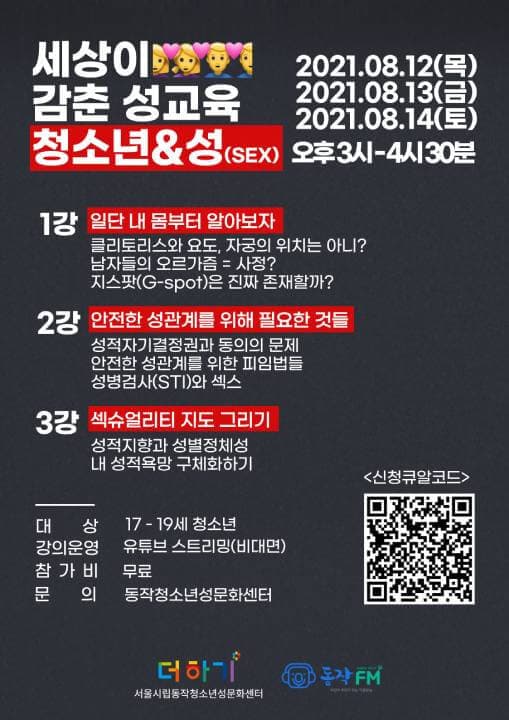 동작센터에서 진행한 온라인 기획 강연 <세상이 감춘 성교육, 청소년&성(sex)> 포스터.