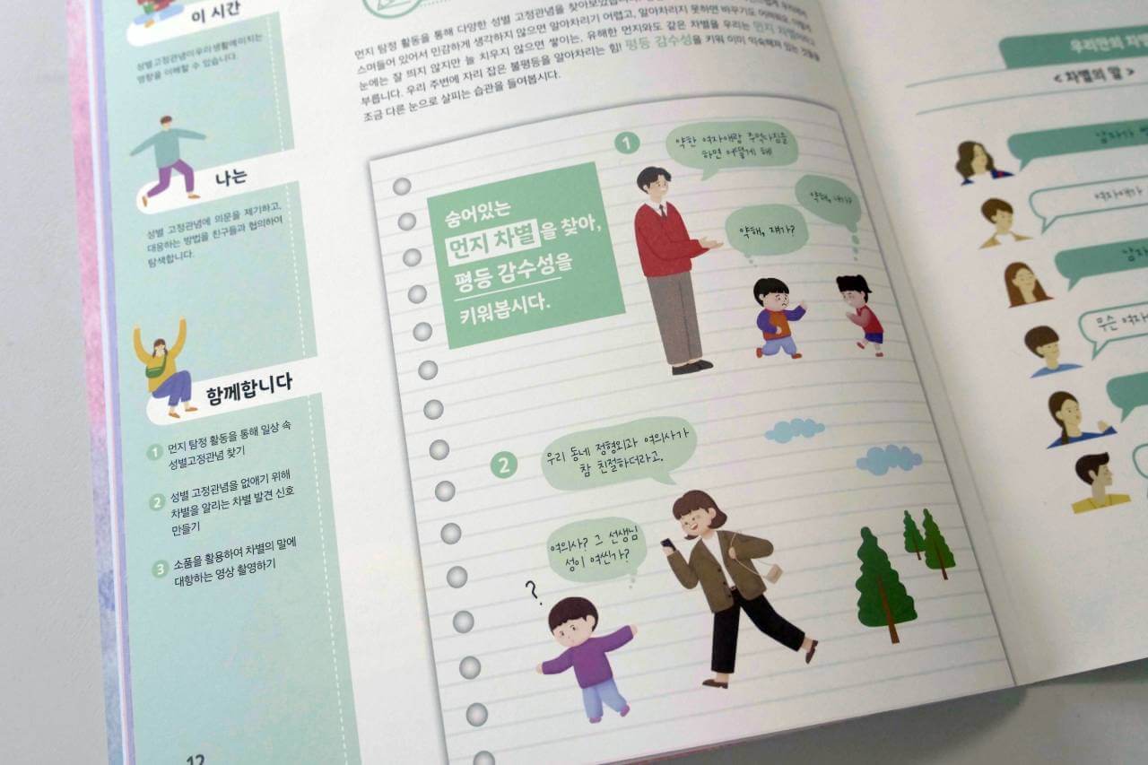 울산센터가 준비한 초등학교 5학년 집중학년제 교재 중 성평등에 관한 부분. 이 부분에 대해서도 항의하는 학부모가 있었다.