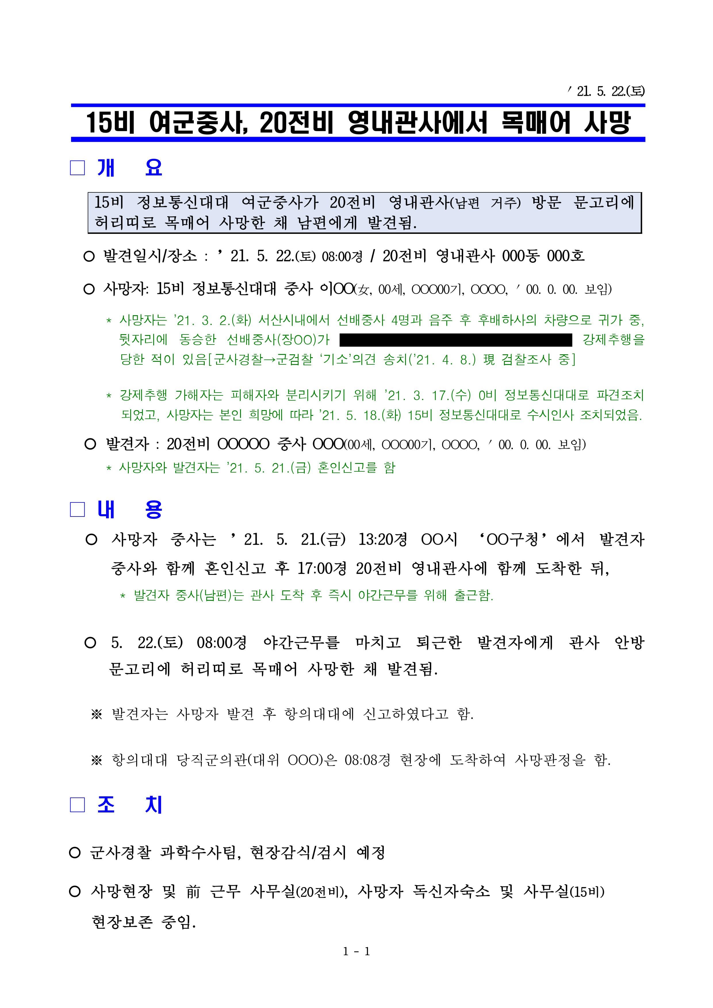 피해자가 사망한 5월 22일, 공군본부 군사경찰단장이 공군 참모총장에게 올린 보고서.