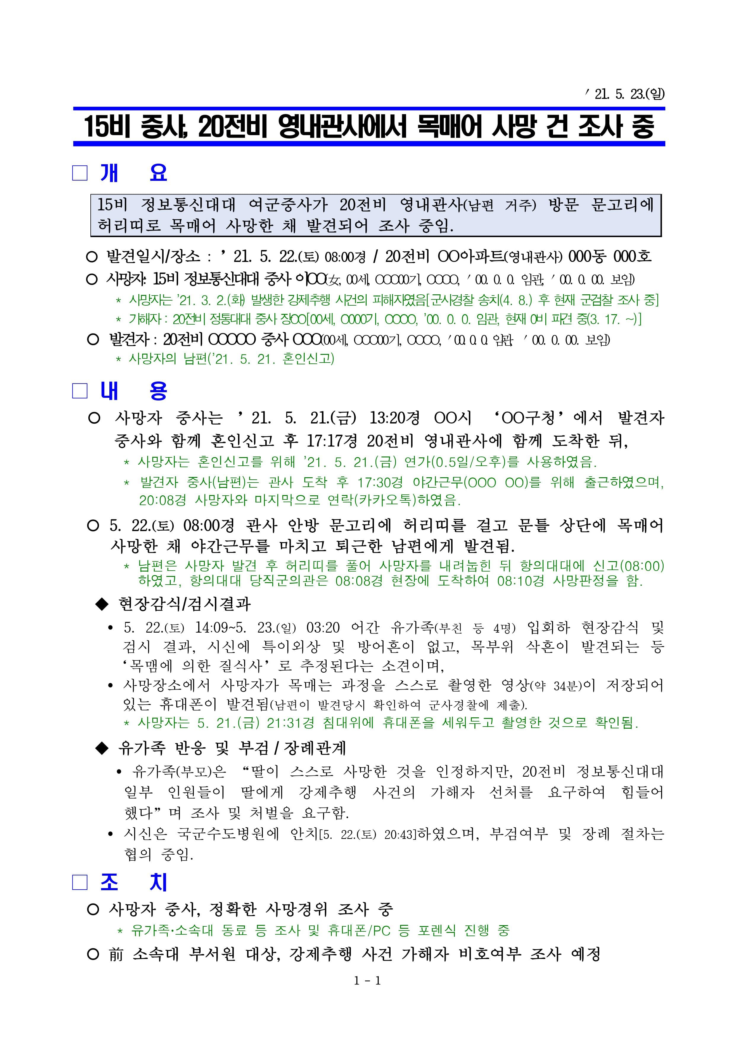 피해자가 사망한 다음 날인 5월 23일, 공군본부 중앙수사대장이 공군 참모총장에게 올린 보고서.