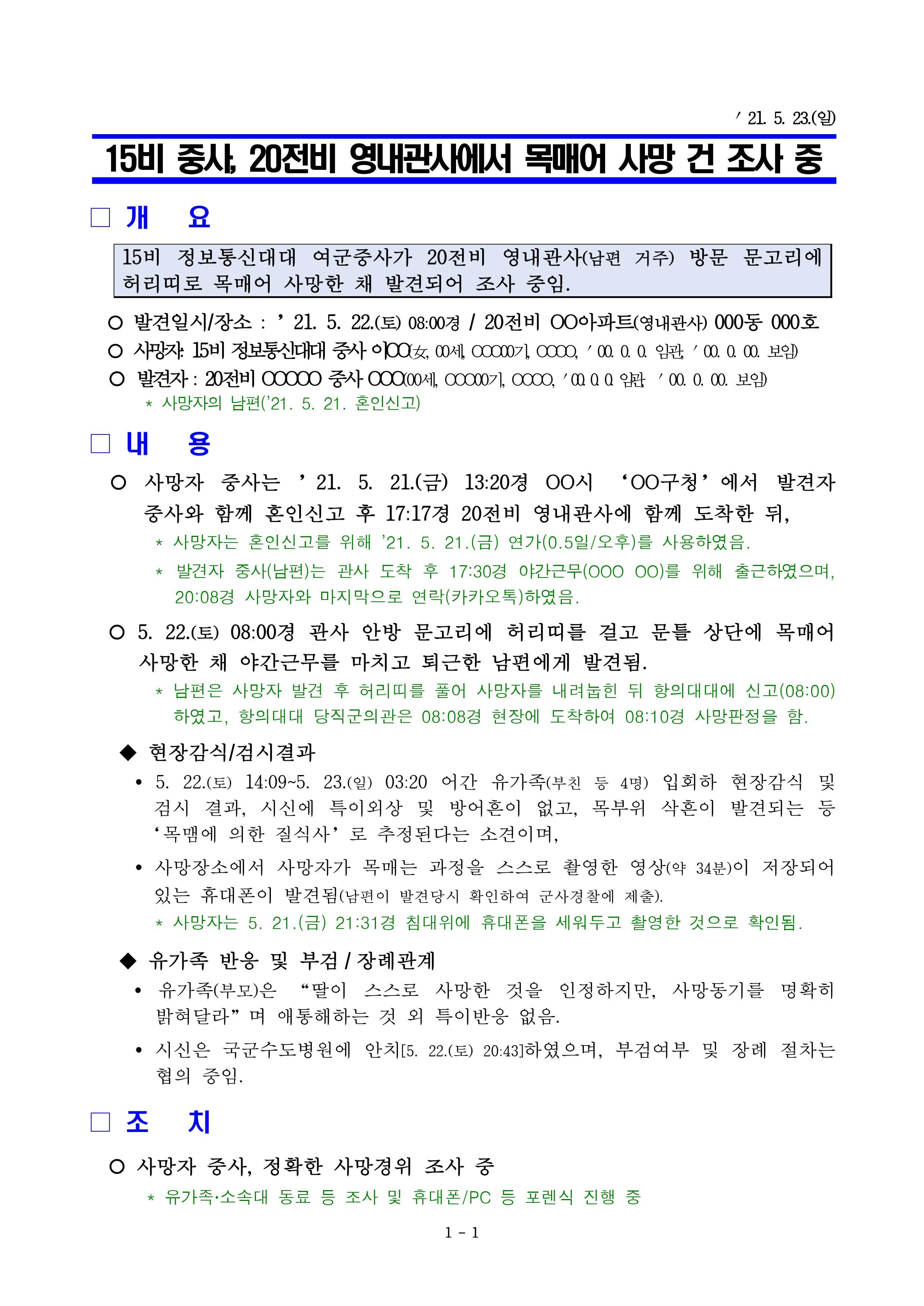 5월 23일 공군본부 조사경찰단이 국방부 조사본부에 올린 보고서.