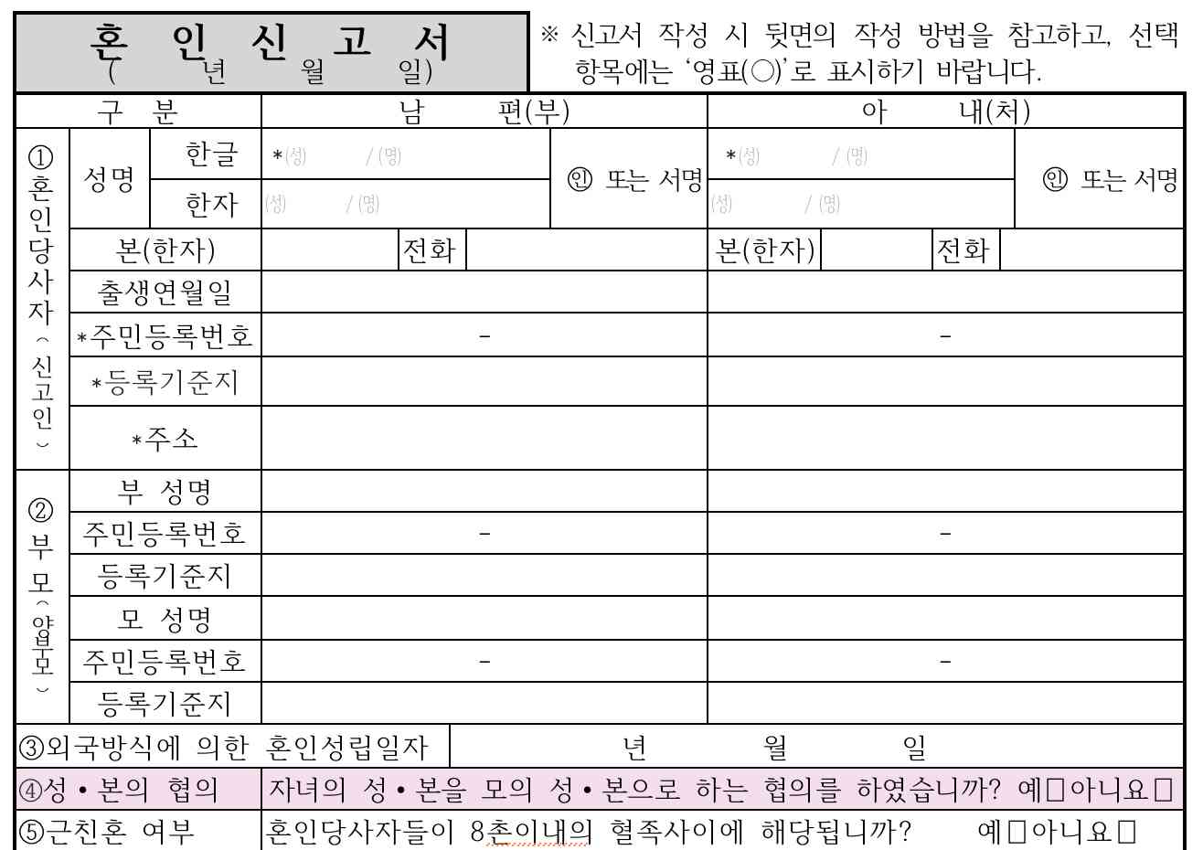 2021년 기준 한국의 구청 및 시청에서 제공하는 혼인 신고서 양식(양식 제10호). 어느 지역에서나 이와 유사한 문서를 사용한다. ④번 '성 ・ 본 협의' 항목이 이렇게 묻는다. "자녀의 성 ・ 본을 모(母)의 성 ・ 본으로 하는 협의를 하였습니까?"