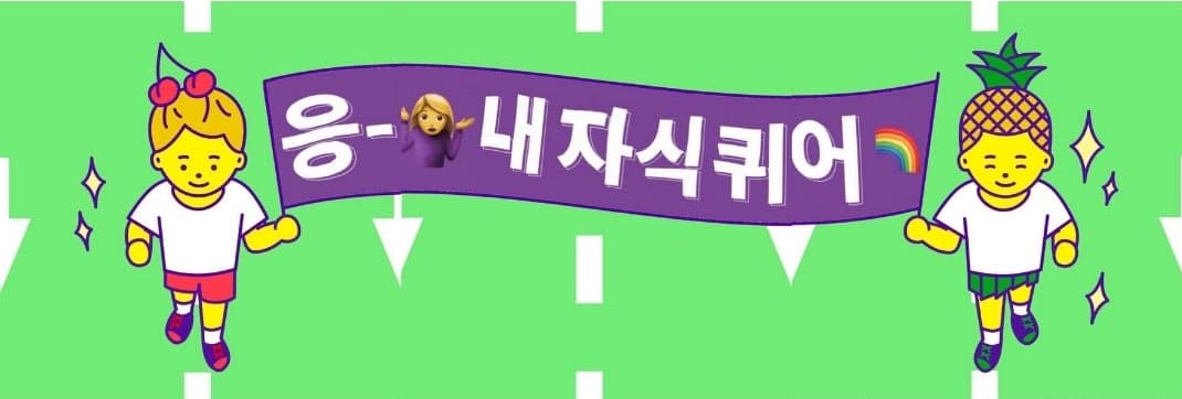 성소수자부모모임의 온라인 퀴어퍼레이드 참여 게시물