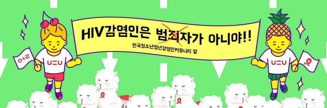 청소년･청년 감염인 커뮤니티 알의 온라인 퀴어퍼레이드 참여 게시물