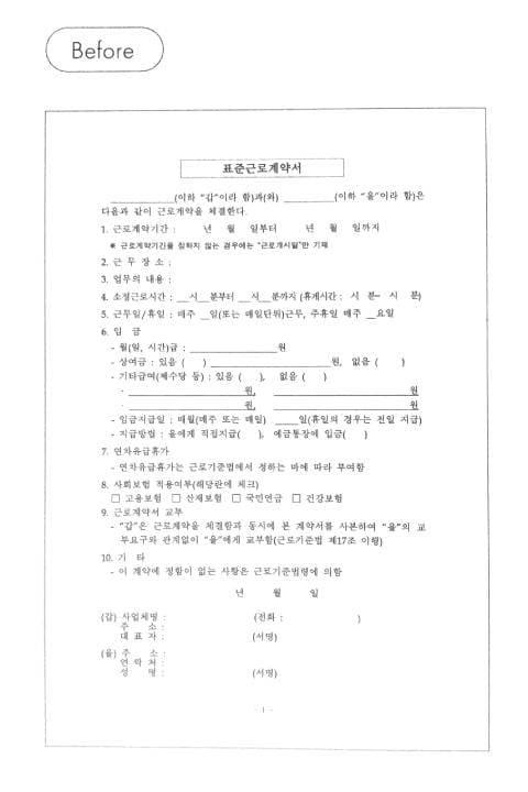 일반적인 근로계약서. 쉬운 근로계약서와 비교했을 때 얼마나 불친절하고 어려운지 알 수 있다.