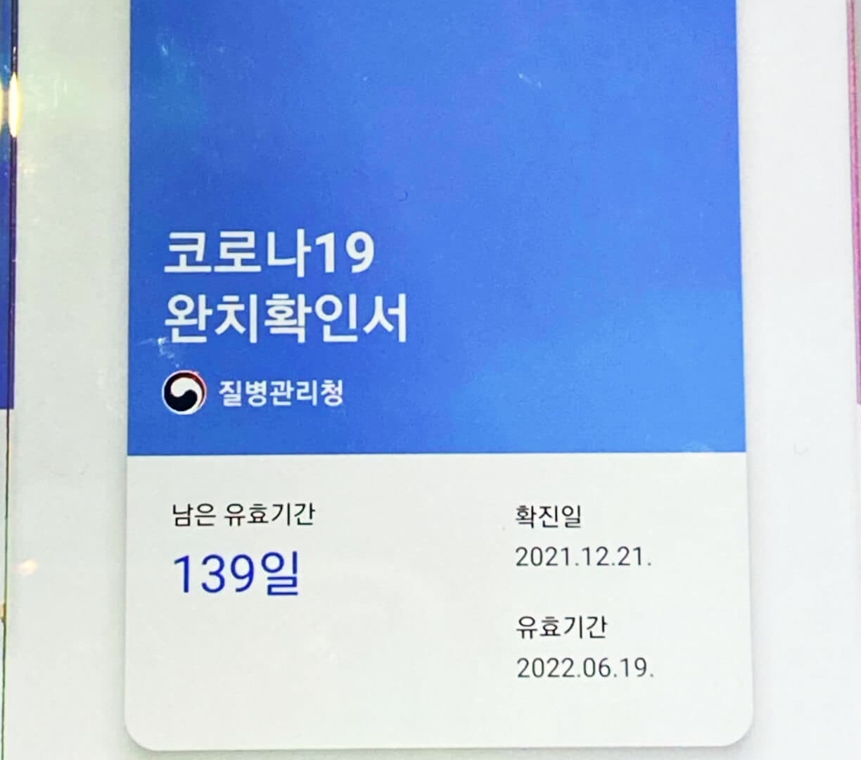 민지씨의 어머니 노OO씨가 COOV 앱을 통해 받은 코로나19 완치 확인서. 질병관리청을 통해 확인된 확진일(2021.12.21.)과 완치 확인서의 유효 기간(2022.06.19.)이 적혀 있다.