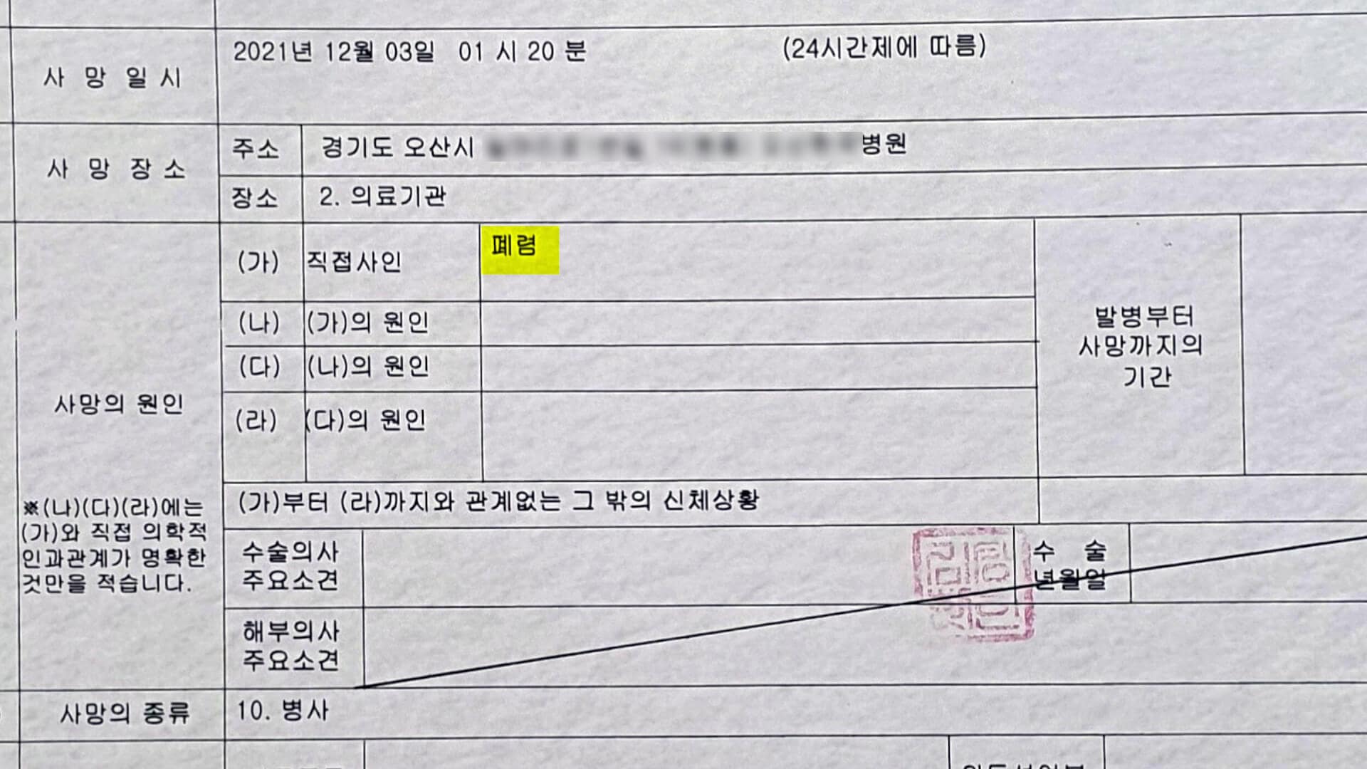 오씨 아버지의 최초 사망진단서. 사인에 '폐렴'이라고만 적혀 있다.