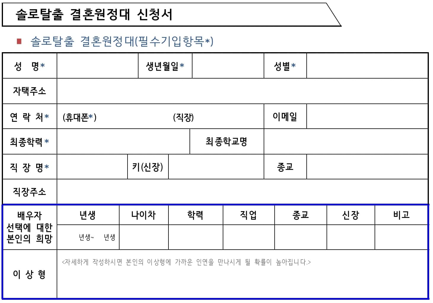 솔로탈출 결혼원정대 신청서 (©달서구청 홈페이지)
