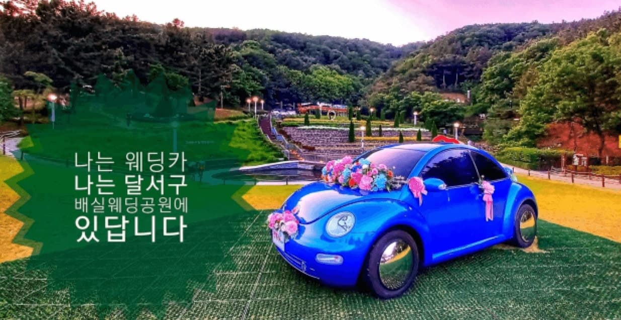 대구 달서구 이곡동에 위치한 배실웨딩공원 (©대구 달서구청 블로그)