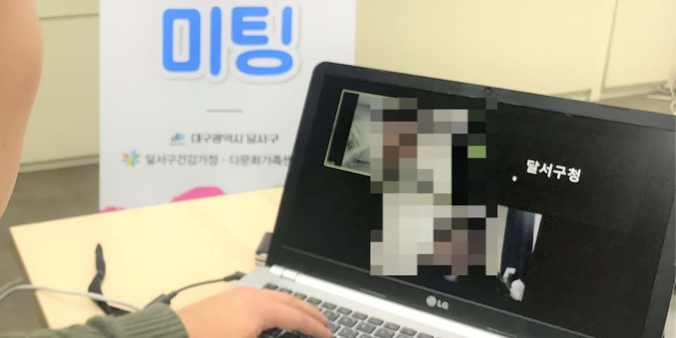 2021년 2월 8일에 열린 '온택트 1:1 고고미팅' 시범 실시 모습. (©달서구청 여성가족과)