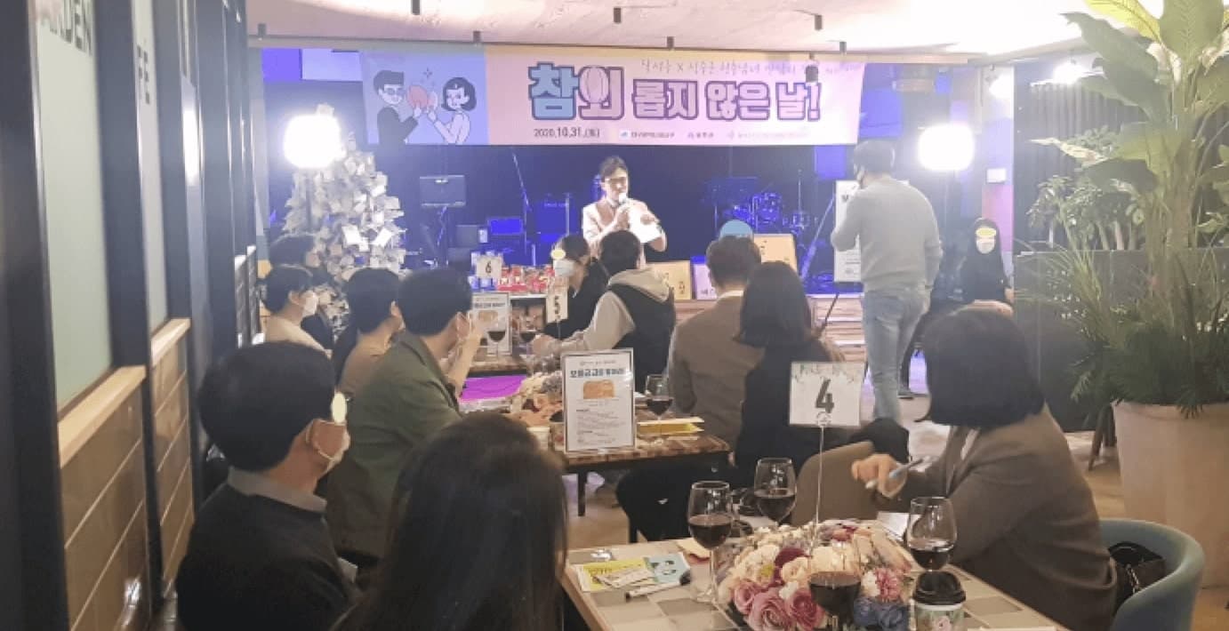 2019년 10월 31일 달서구와 성주군이 공동 개최한 맞선 프로그램 '참 외롭지 않은 날!' (©달서구청 홈페이지)