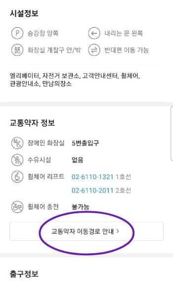 카카오맵 지하철에 '교통약자정보' 항목을 누르면 '교통약자 이용경로 안내'를 확인할 수 있다.