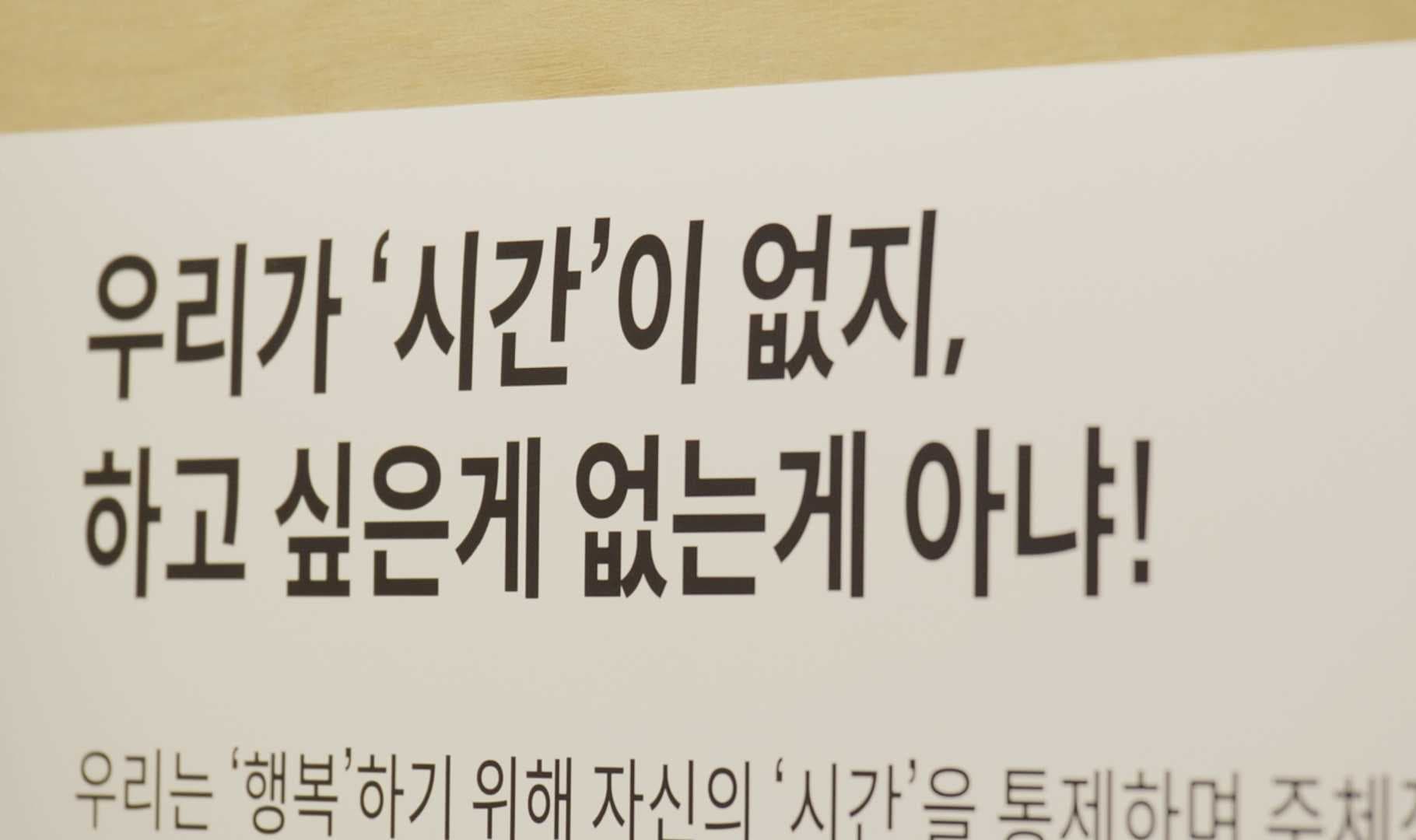 '우리가 시간이 없지, 하고 싶은 게 없는 게 아냐!'라고 적힌 안내문.