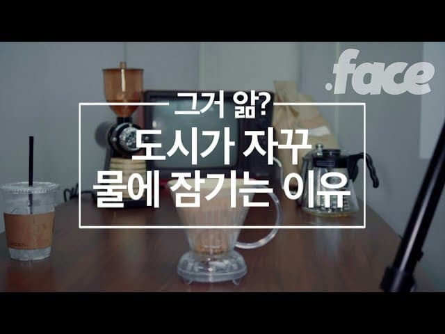 지금의 도시는 비가 내리면 잠길 수밖에 없다 | 그거앎?