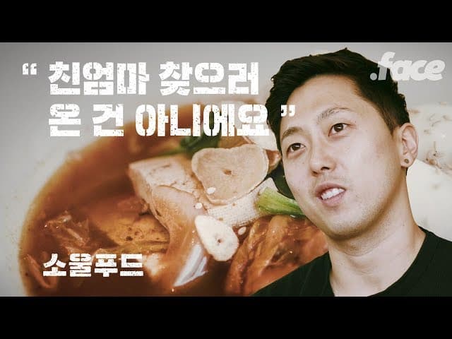 미국으로 입양되었다가 한국에 돌아온 요리사의 이야기 | 소울푸드 Ep.05