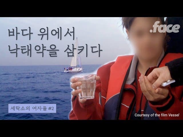 이 여성이 바다 위에서 먹은 알약의 정체는? | 세탁소의 여자들 #2
