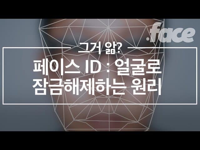 아이폰이 얼굴로 잠금 해제하는 원리 | 그거앎?