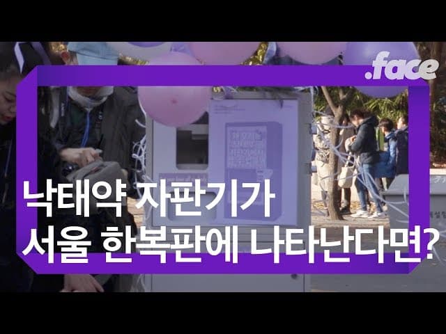 낙태약 자판기가 서울 한복판에 나타난다면?