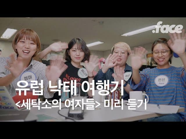 낙태에 관해 당신이 몰랐던 것들 | #닷페 라이브 - 세탁소의 여자들