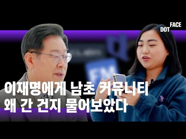 [이재명 VS 2030여성-2편] 이재명 후보에게 댓글을 읽어주었다. 대답은?