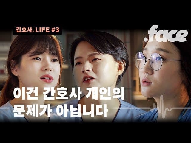 간호사들이 직접 말하는 병원의 '태움' [간호사, LIFE #3]