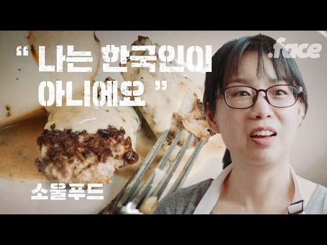 한국에서 덴마크로 입양된 그는 다시 한국에 돌아왔다  | 소울푸드 Ep.04