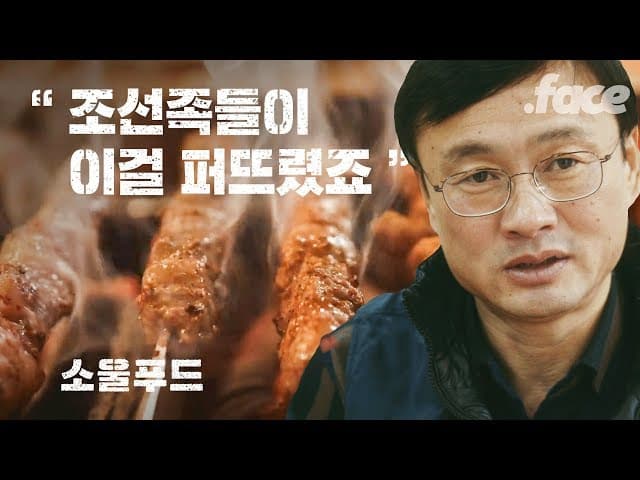 양꼬치는 한국에 어떻게 퍼졌을까? | 소울푸드 Ep.02
