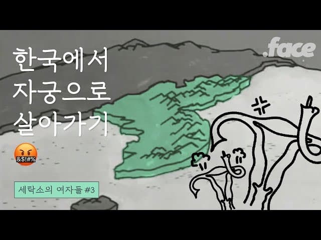 저출산이 문제란 말에 여자들이 공감 안 가는 이유 ...  | 세탁소의 여자들 #3