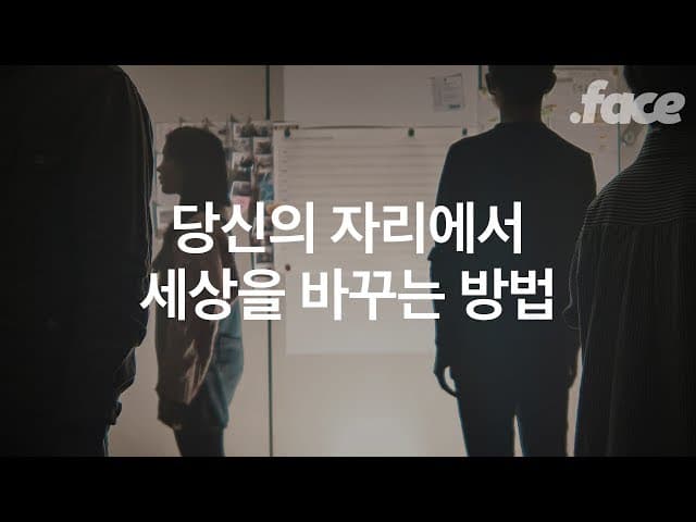 당신의 자리에서 세상을 바꾸는 방법