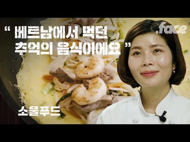 결혼이주여성은 어떤 음식으로 산후조리를 할까? | 소울푸드 Ep.03