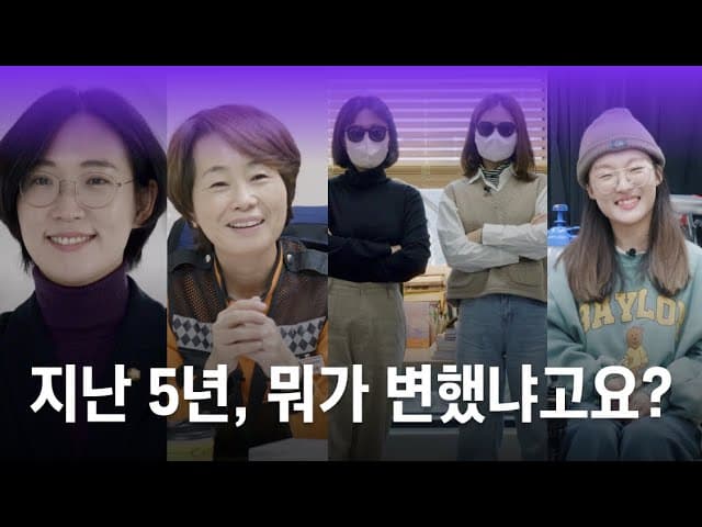 [5주년 캠페인] 장혜영님, 구르님, 추적단 불꽃, 정은애 소방관님을 다시 만나다