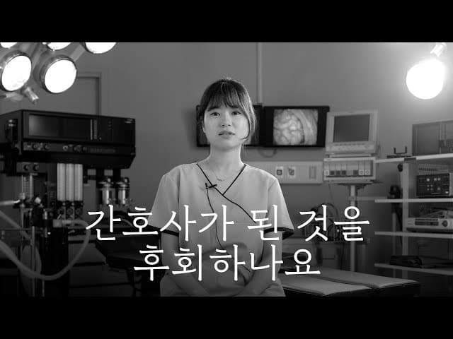 간호사에게 물었다. "당신은 간호사가 된 걸 후회하나요?"