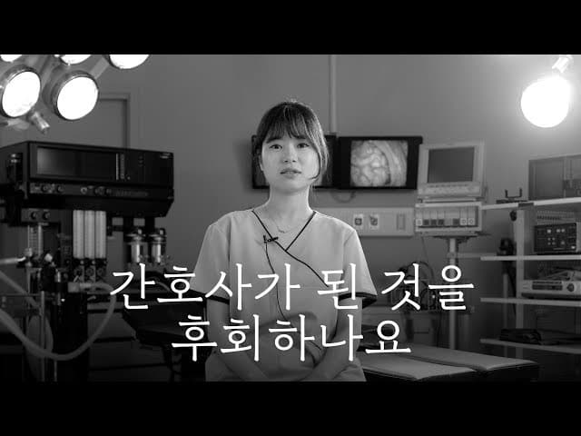 간호사에게 물었다. "당신은 간호사가 된 걸 후회하나요?"