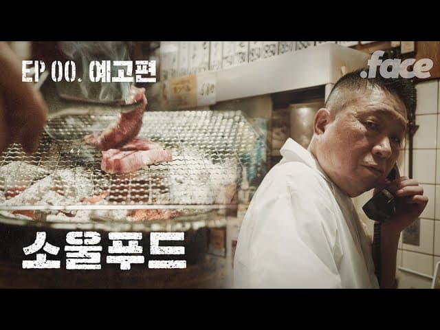 누군가의 삶이 녹아 있는 음식들 | 소울푸드