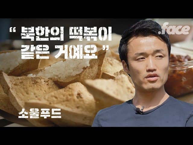 두부밥, 북한 신세대 길거리음식  | 소울푸드