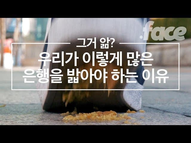우리가 이렇게 많은 은행을 밟아야 하는 이유 | 그거앎?