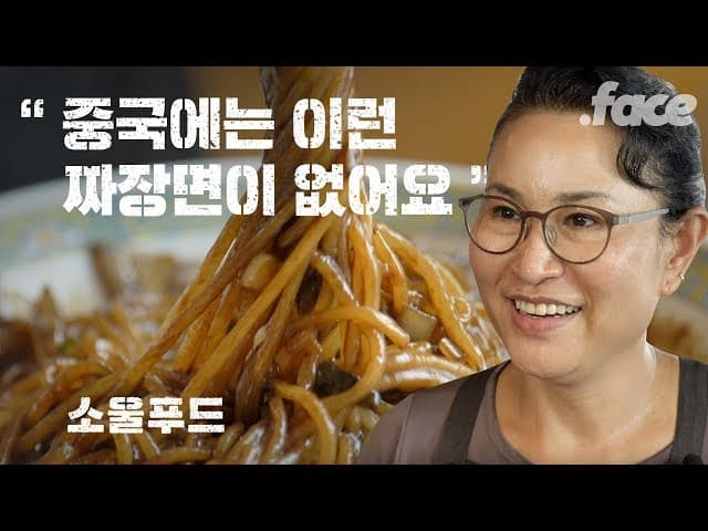 화교가 만들어낸 한국만의 짜장면 | 소울푸드