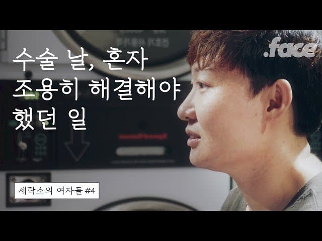 낙태, 임신중단 수술. 내가 혼자서, 조용히 겪어야 했던 일  | 세탁소의 여자들 #4 마지막화