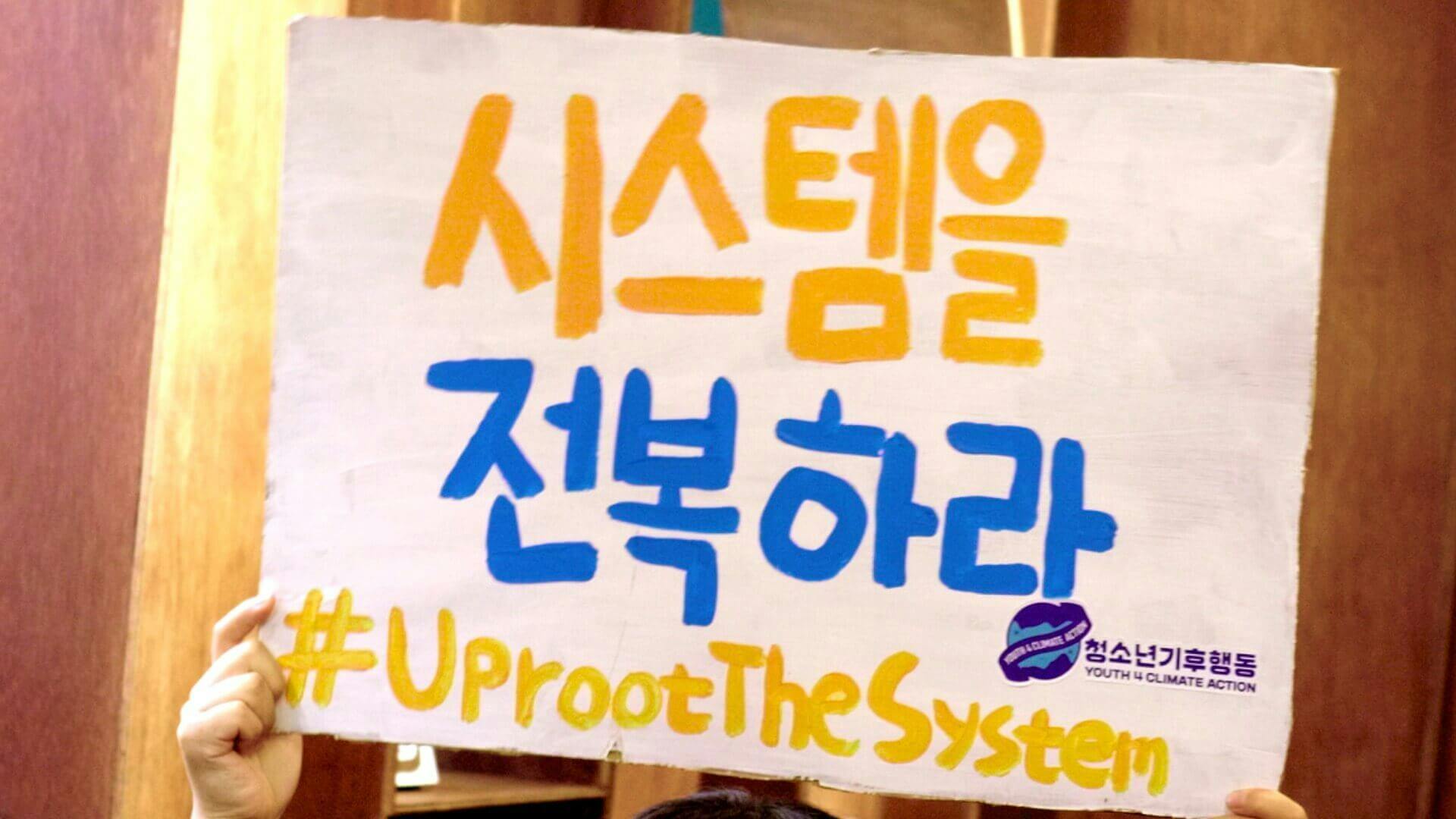 청소년기후행동의 활동. '시스템을 전복하라'는 문구가 쓰인 피켓을 제작해 시위에 나간 바 있다.