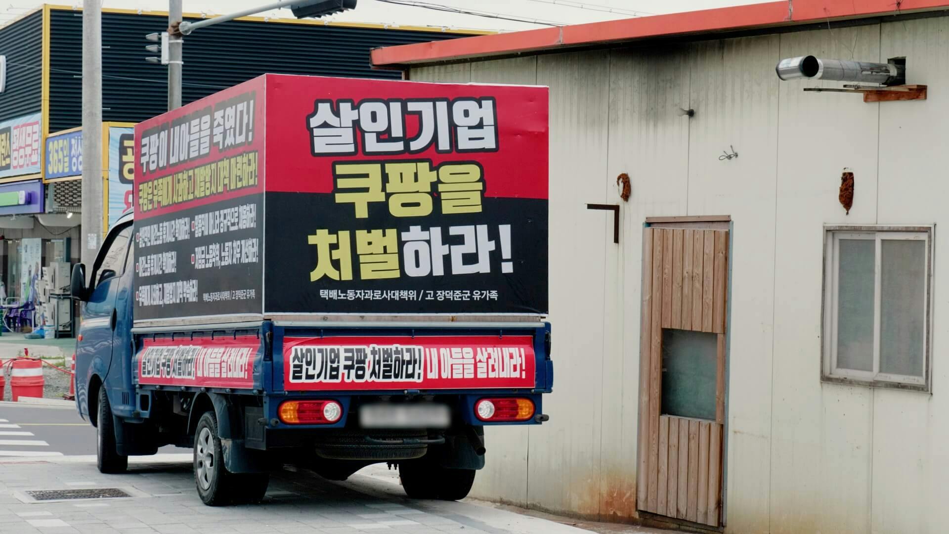 장광씨와 박미숙씨는 아들의 업무상 질병 사망 인정 후에도 쿠팡의 재발방지 대책을 요구하며, 개조한 트럭을 타고 전국을 순회했다.