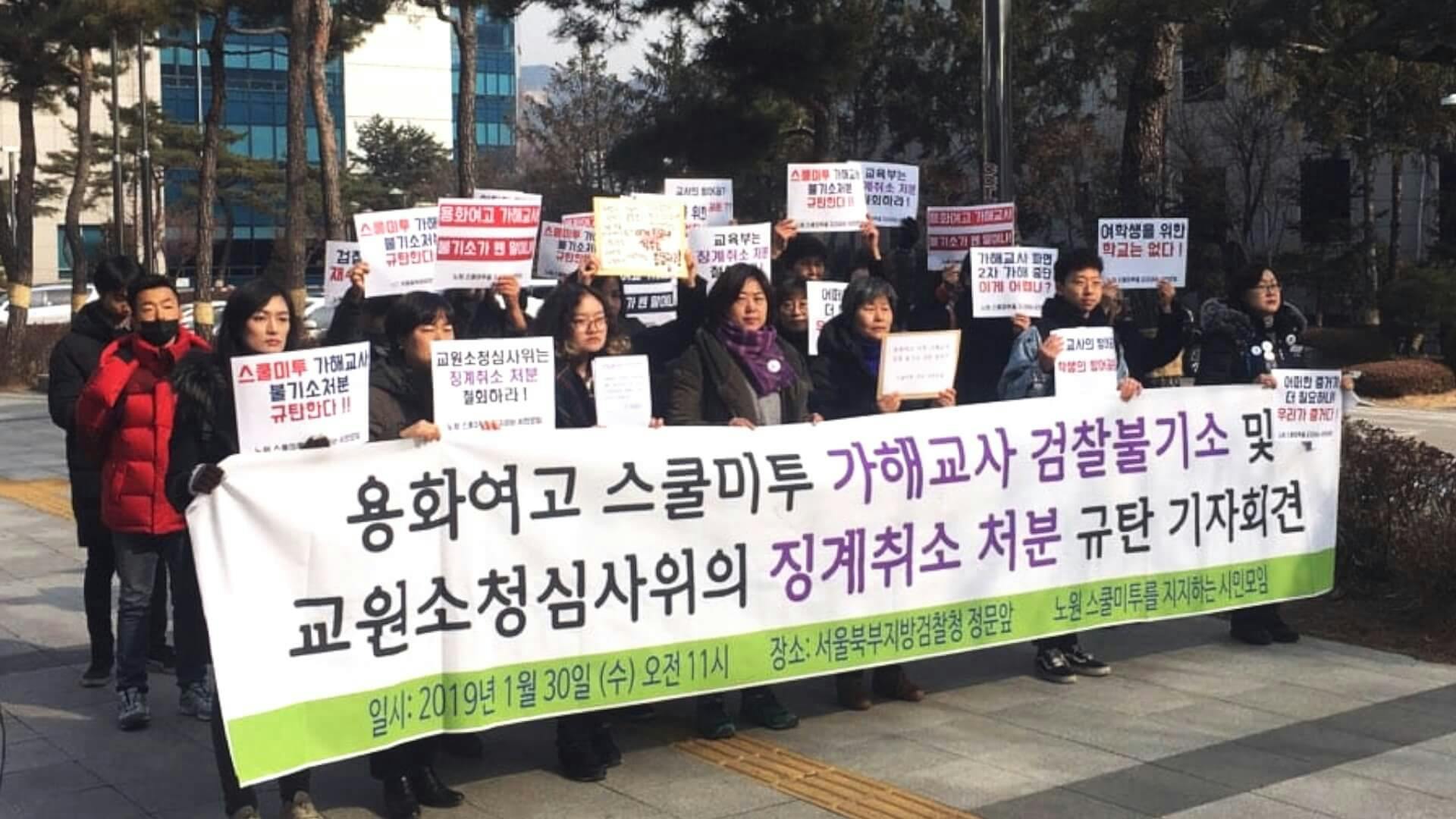2019년 1월 30일, 노원시민모임이 재수사 촉구 및 가해 교사 파면 취소처분 항의 시위를 하고 있다. (ⓒ노원시민모임)